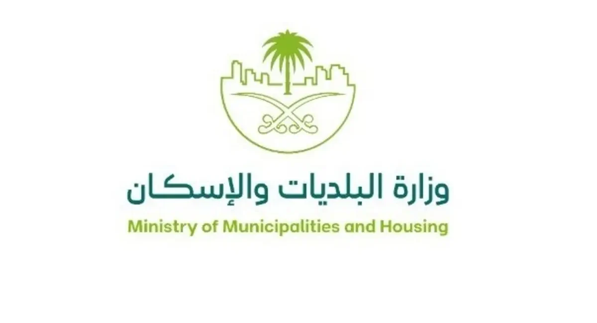 وزارة البلديات والإسكان