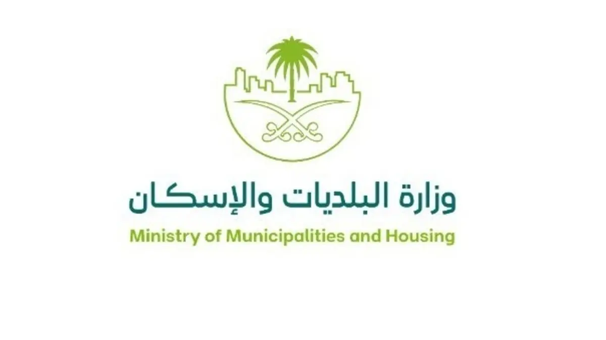وزارة البلديات والإسكان