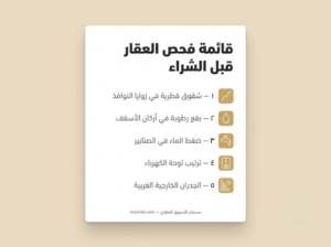عيوب البناء الخفية في بريدة - كيف تكتشفها قبل الانتقال 2 8a78a38f be12 4999 9ee7 59ba53362423 cleanup